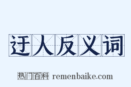 迂人反义词是什么意思的图片